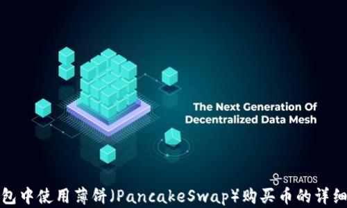 
TP钱包中使用薄饼（PancakeSwap）购买币的详细教程